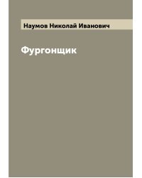 Фургонщик