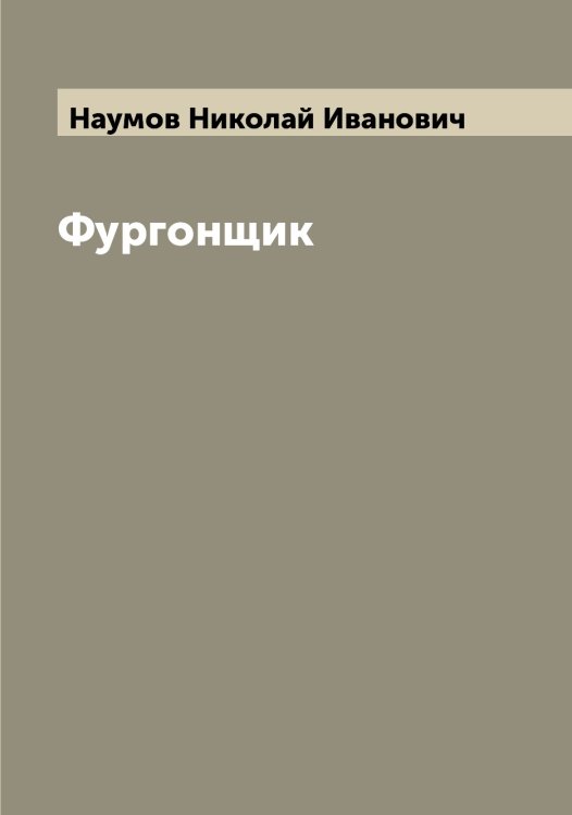 Обложка книги «Фургонщик» — Наумов Николай Иванович, ISBN 9785519987110