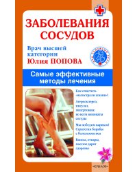 Заболевания сосудов. Лучшие методы лечения