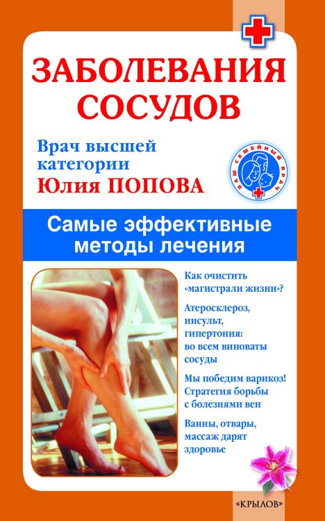 Обложка книги «Заболевания сосудов. Лучшие методы лечения» — Попова Ю., ISBN 9785971706083