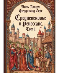 Средневековье и Ренессанс. Том 1