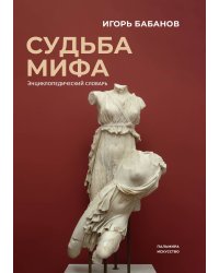 Судьба Мифа