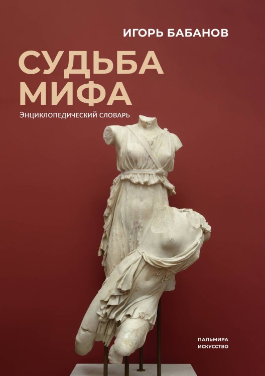 Обложка книги «Судьба Мифа» — Игорь Бабанов, ISBN 9785517108654