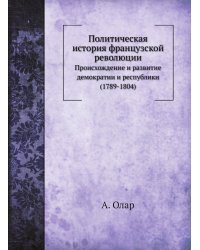 Политическая история французской революции