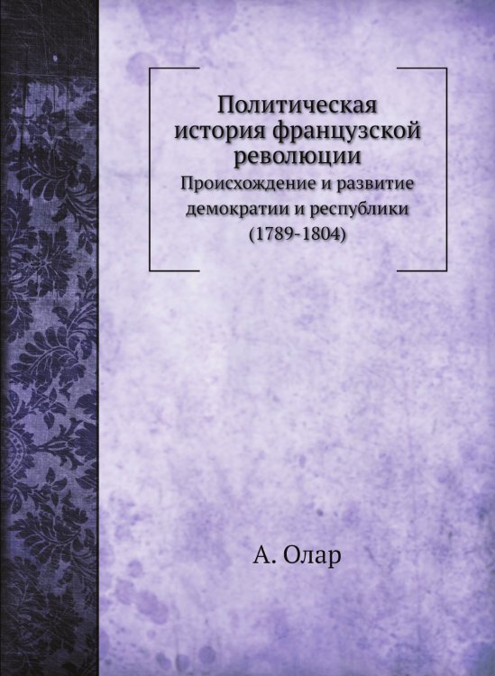 Политическая история французской революции