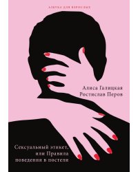 Сексуальный этикет, или Правила поведения в постели