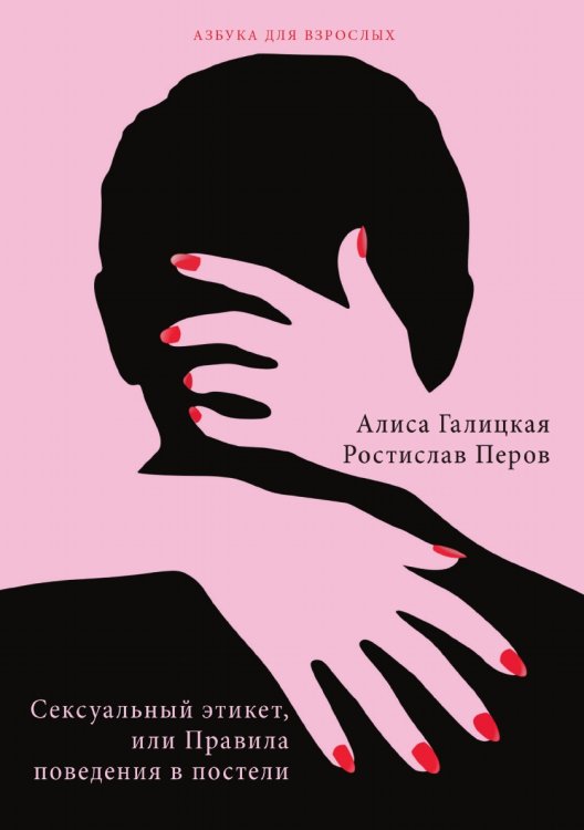 Обложка книги «Сексуальный этикет, или Правила поведения в постели» — А. Галицка; Р. Перов, ISBN 9785521751341