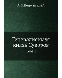 Генералисимус князь Суворов