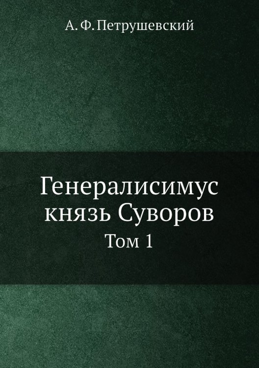 Генералисимус князь Суворов