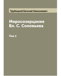 Миросозерцание Вл. С. Соловьева