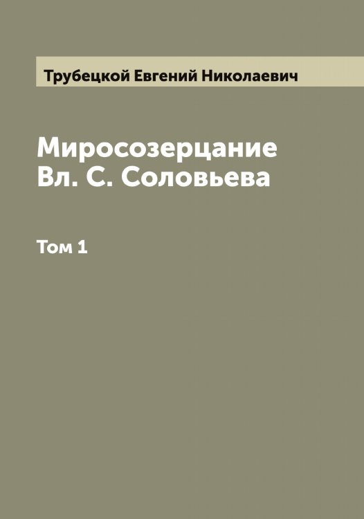 Обложка книги «Миросозерцание Вл. С. Соловьева» — Трубецкой Евгений Николаевич, ISBN 9785519775052