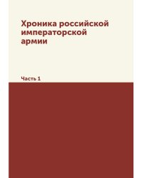Хроника российской императорской армии