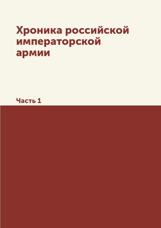 Хроника российской императорской армии