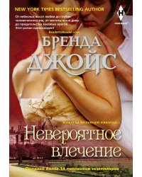 Невероятное влечение