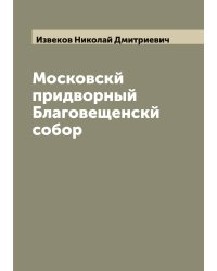 Московскй придворный Благовещенскй собор