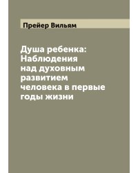 Душа ребенка: Наблюдения над духовным развитием человека в первые годы жизни