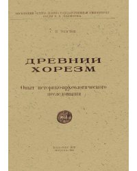 Древний Хорезм