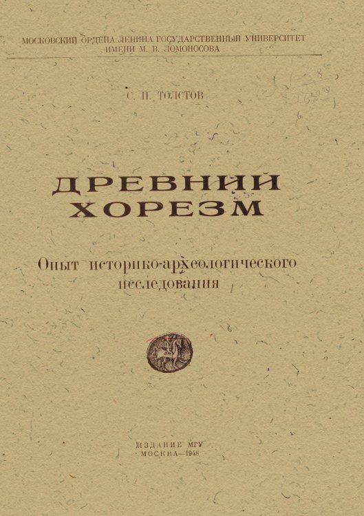 Обложка книги «Древний Хорезм» — Толстов Сергей Павлович, ISBN 9785521956791