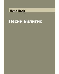 Песни Билитис
