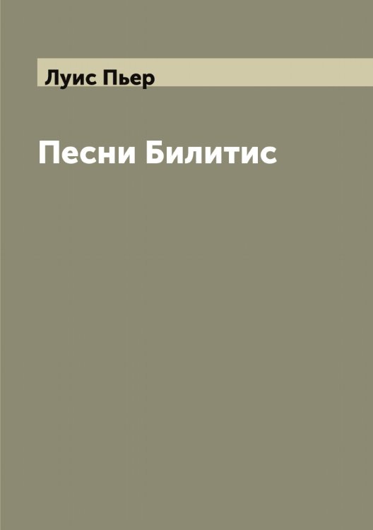 Обложка книги «Песни Билитис» — Луис Пьер, ISBN 9785519939867