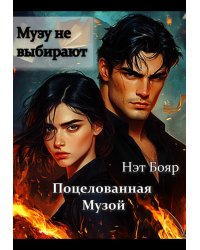 Поцелованная музой