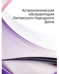 Астрономическая обсерватория Лиговского Народного Дома
