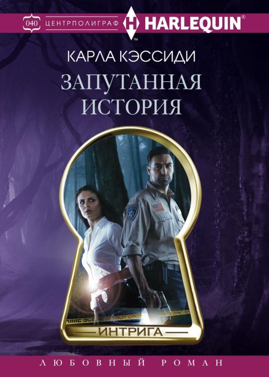 Обложка книги «Запутанная история» — К. Кэссиди, ISBN 9785521876181