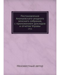 Постановления Ананьевскаго уезднаго земскаго собрания, с приложением докладов и отчетов Управы