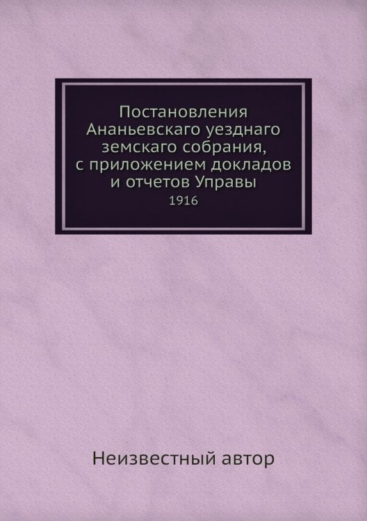 Постановления Ананьевскаго уезднаго земскаго собрания, с приложением докладов и отчетов Управы