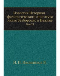 Известия Историко-филологического института князя Безбородко в Нежине