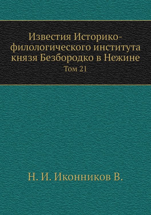 Известия Историко-филологического института князя Безбородко в Нежине