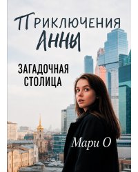 Приключения Анны