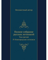 Полное собрание русских летописей
