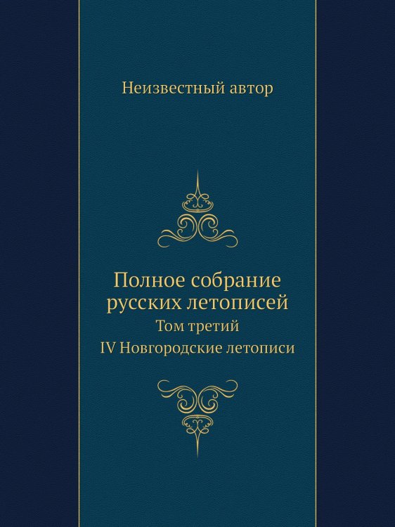 Полное собрание русских летописей