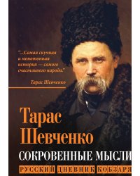 Сокровенные мысли