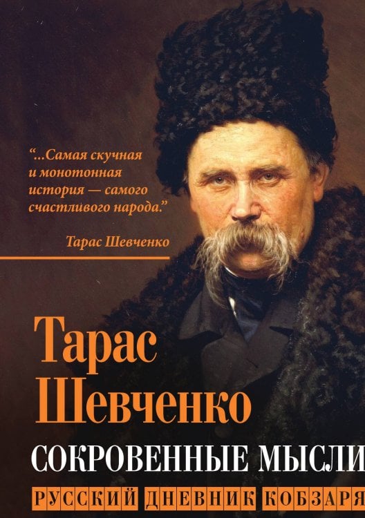 Сокровенные мысли Обложка книги «Сокровенные мысли» — Шевченко Тарас Григорьевич, ISBN 9785001806325