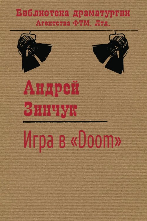 Обложка книги «Игра в «Doom»» — Андрей Зинчук, ISBN 9785446731732
