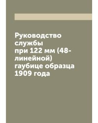 Руководство службы при 122 мм (48-линейной) гаубице образца 1909 года