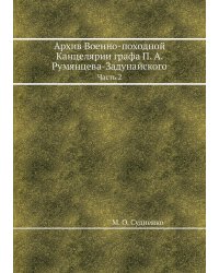 Архив Военно-походной Канцелярии графа П. А. Румянцева-Задунайского