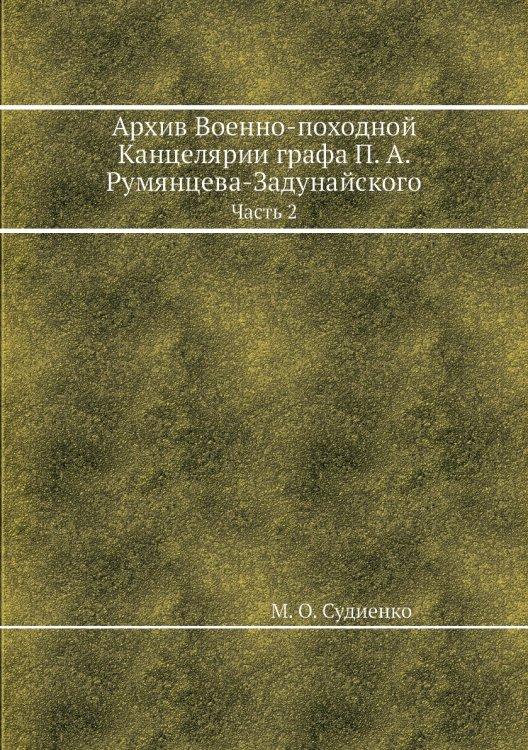Архив Военно-походной Канцелярии графа П. А. Румянцева-Задунайского