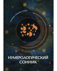 Нумерологический сонник