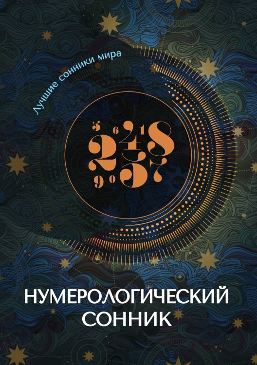 Обложка книги «Нумерологический сонник» — Не указан, ISBN 9785517010933