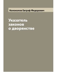 Указатель законов о дворянстве