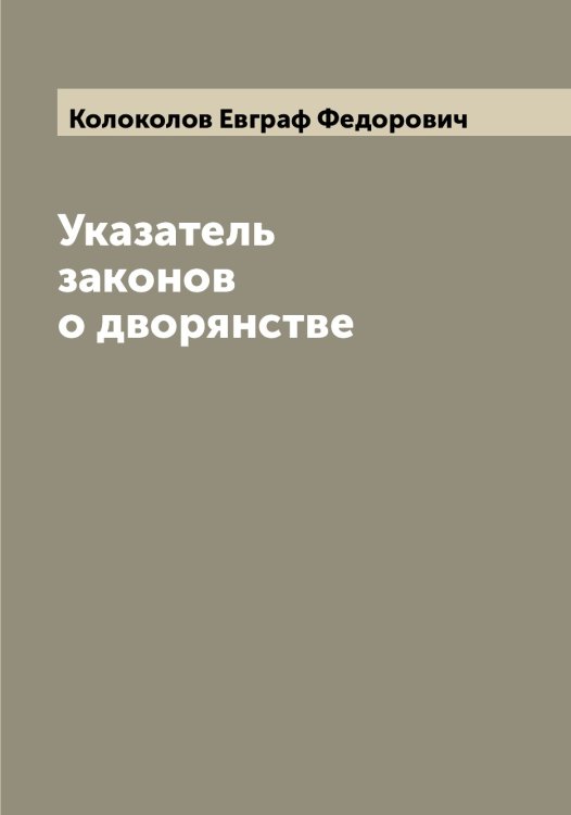 Обложка книги «Указатель законов о дворянстве» — Колоколов Евграф Федорович, ISBN 9785519898805