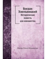 Богдан Хмельницкий