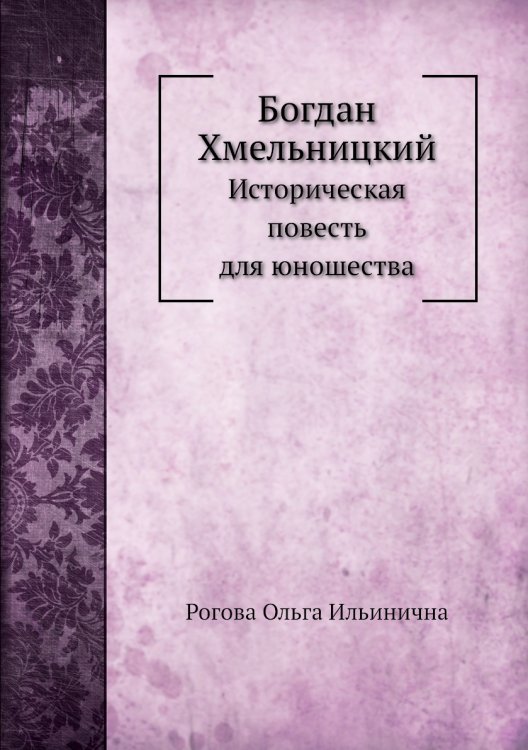 Богдан Хмельницкий
