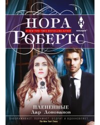 Плененные