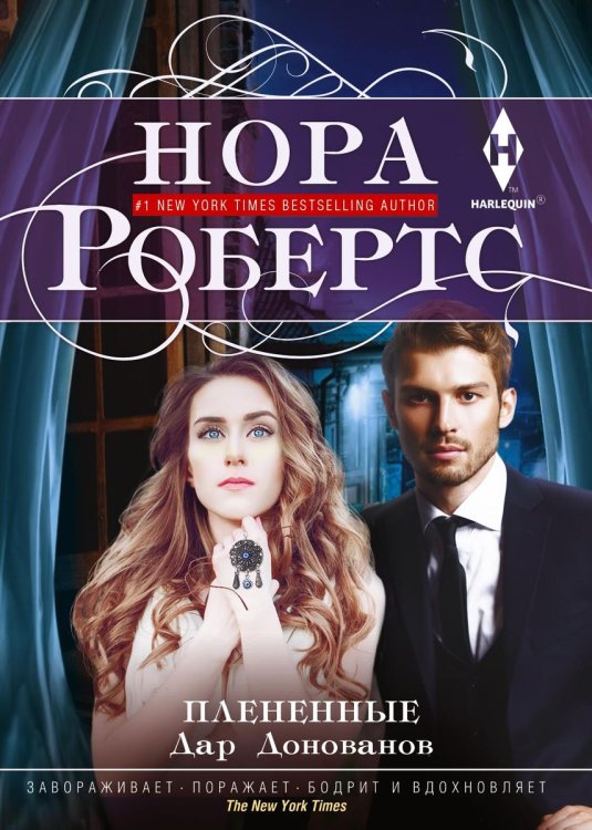 Обложка книги «Плененные» — Нора Робертс, ISBN 9785521875009