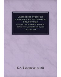 Славянские рукописи, хранящиеся в заграничных библиотеках