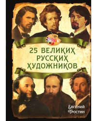 25 великих русских художников